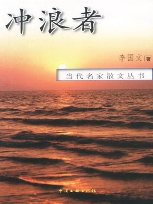 Title details for 冲浪者 (Surfers) by Li Guowen - Available